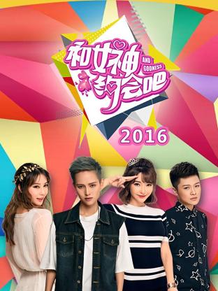 和女神约会吧2016封面图
