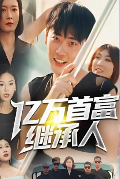 亿万首富继承人封面图