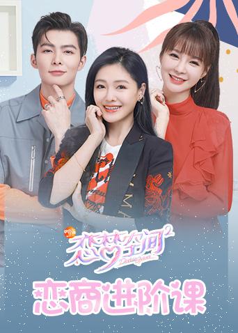 恋梦空间2之恋商进阶课封面图