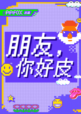 朋友，你好皮封面图