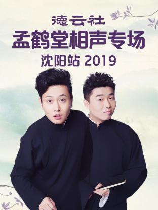 德云社孟鹤堂相声专场沈阳站2019封面图