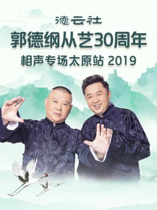 德云社郭德纲从艺30周年相声专场太原站2019封面图