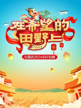 在希望的田野上·安徽省农民春晚2024封面图