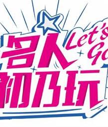 名人初乃玩封面图