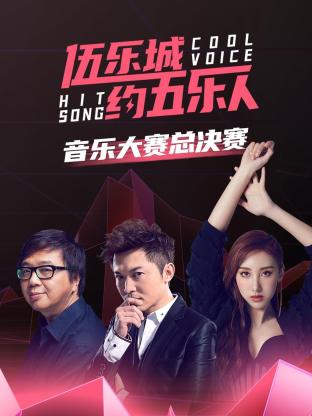 伍乐城约五乐人音乐大赛总决赛封面图