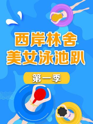 西岸林舍美女泳池趴第一季封面图