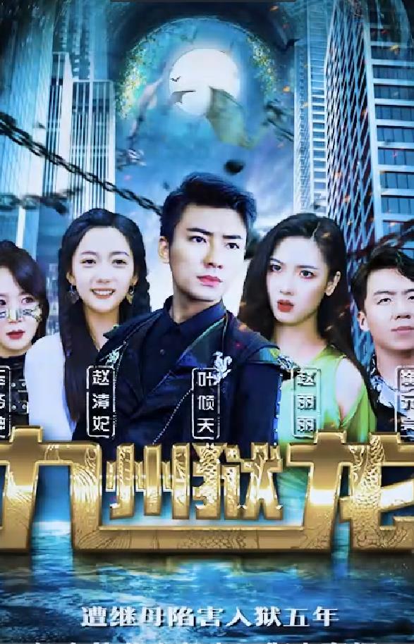 九州狱龙封面图