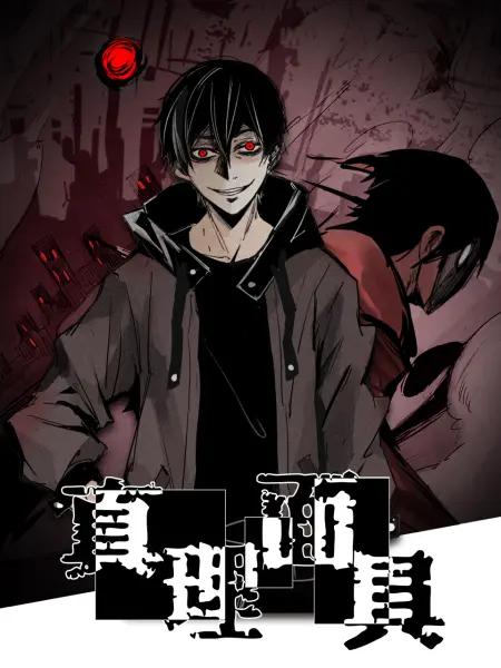 真理面具动态漫封面图