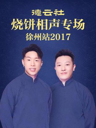 德云社烧饼相声专场 徐州站2017封面图