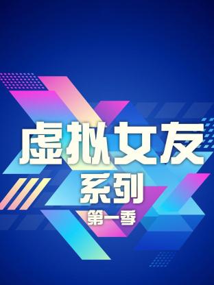 虚拟女友系列第一季封面图