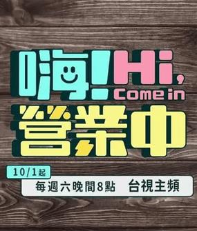 嗨！营业中第四季封面图