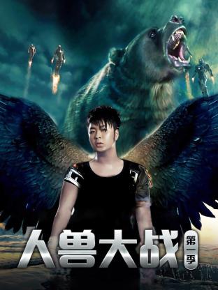 人兽大战第一季封面图