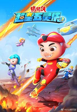 猪猪侠之超星五灵侠3封面图