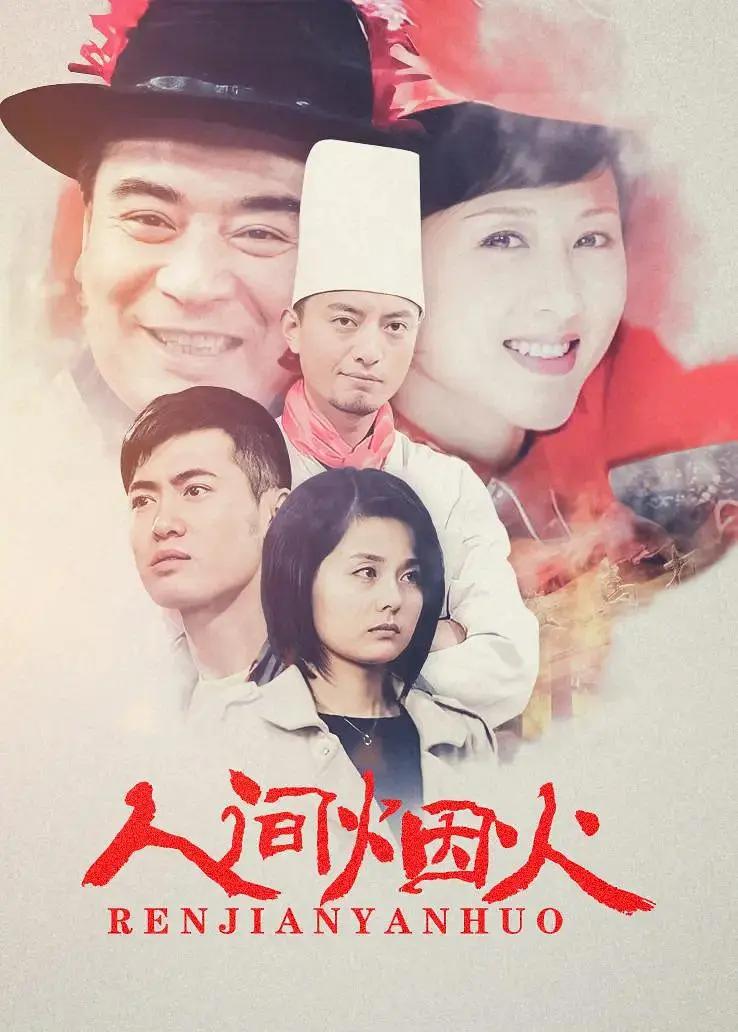 人间烟火封面图