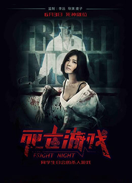 死亡游戏封面图