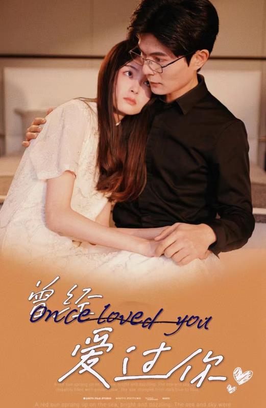 曾经爱过你封面图