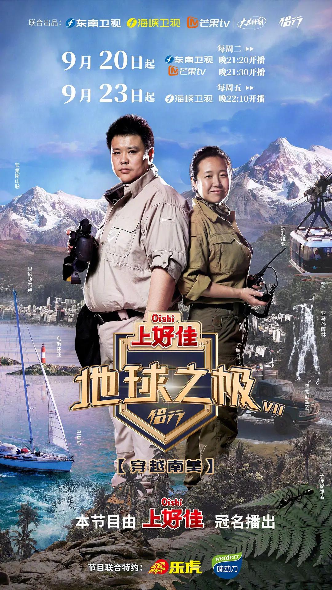 地球之极-侣行第七季封面图