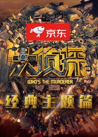 大侦探经典主题篇封面图