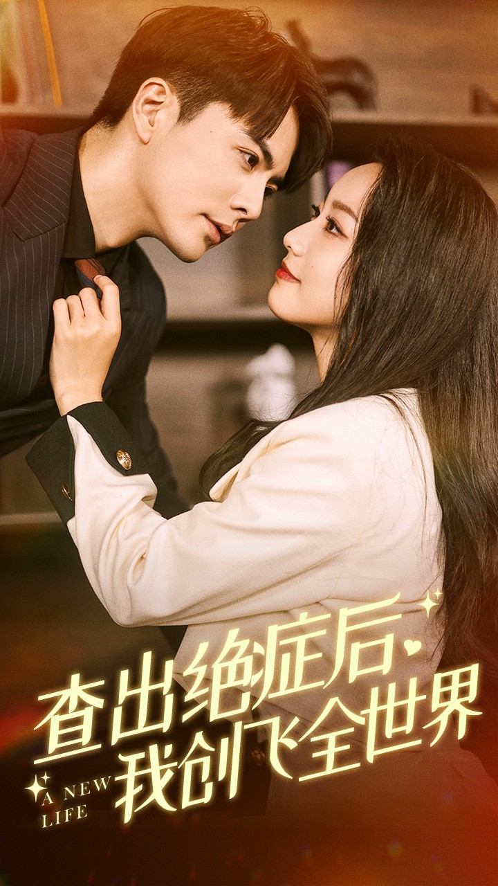 查出绝症后我创飞全世界封面图