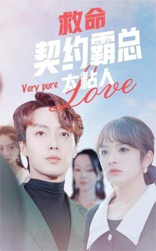 救命契约霸总太粘人封面图