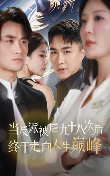 当反派被虐九十八次后终于走向人生巅峰封面图