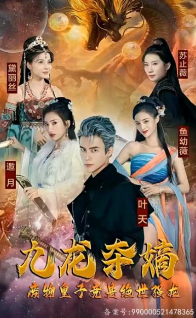 九龙夺嫡，废物皇子竟是绝世强龙封面图