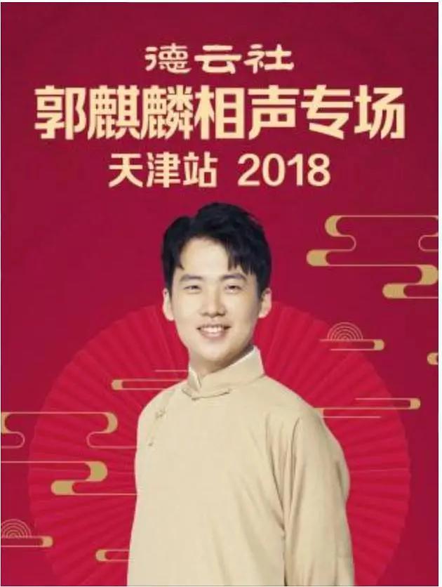 德云社郭麒麟相声专场天津站2018封面图