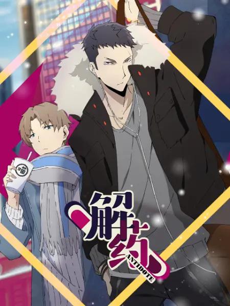 解药漫动画封面图