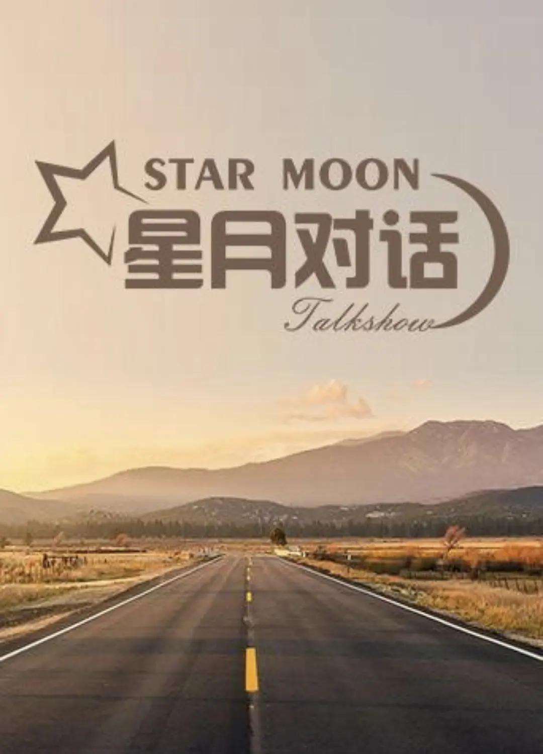 星月对话2022封面图