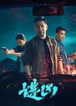 刑侦档案·谜凶封面图