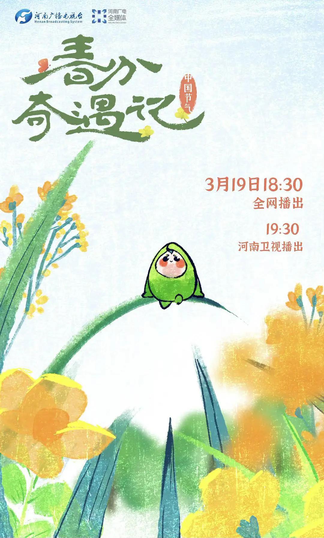 中国节气——春分奇遇记封面图