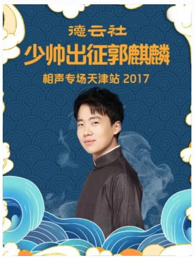 德云社少帅出征郭麒麟相声专场天津站2017封面图