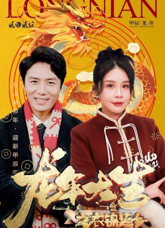 龙年大吉之衣锦还乡封面图