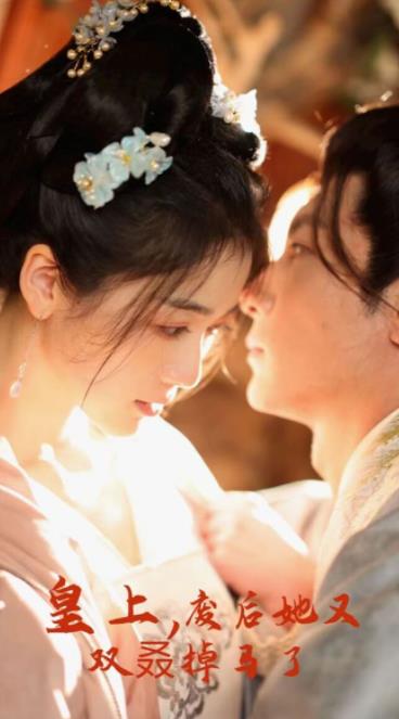 皇上，废后她又双叒掉马了封面图