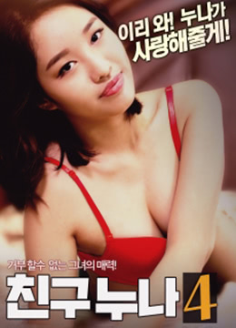 我朋友的老姐4封面图