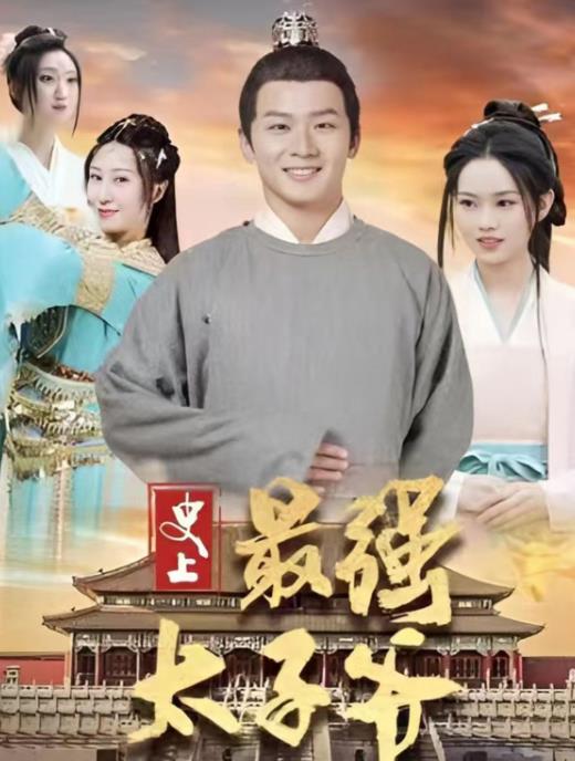 史上最强太子爷封面图