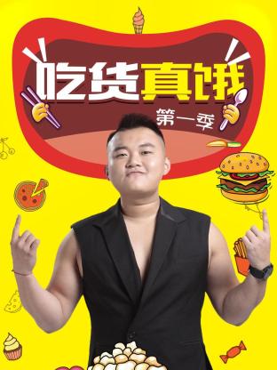 吃货真饿第一季封面图