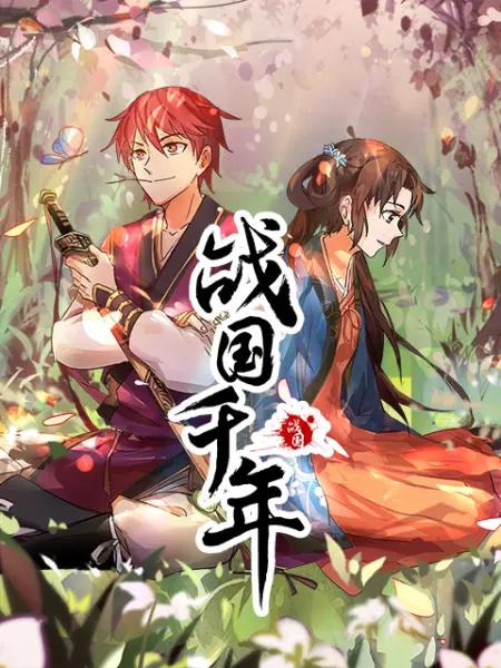 战国千年动态漫封面图