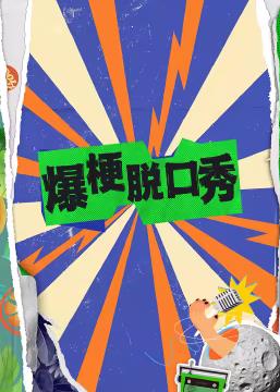 爆梗脱口秀封面图