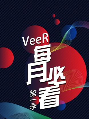 VeeR 每月必看第一季封面图