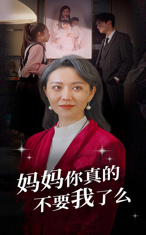 妈妈你真的不要我了么封面图