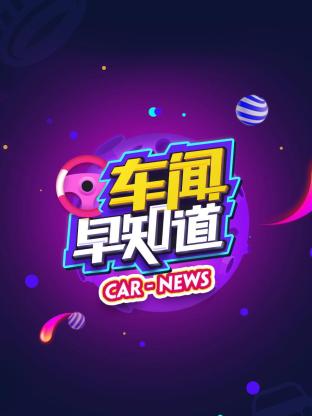 车闻早知道封面图