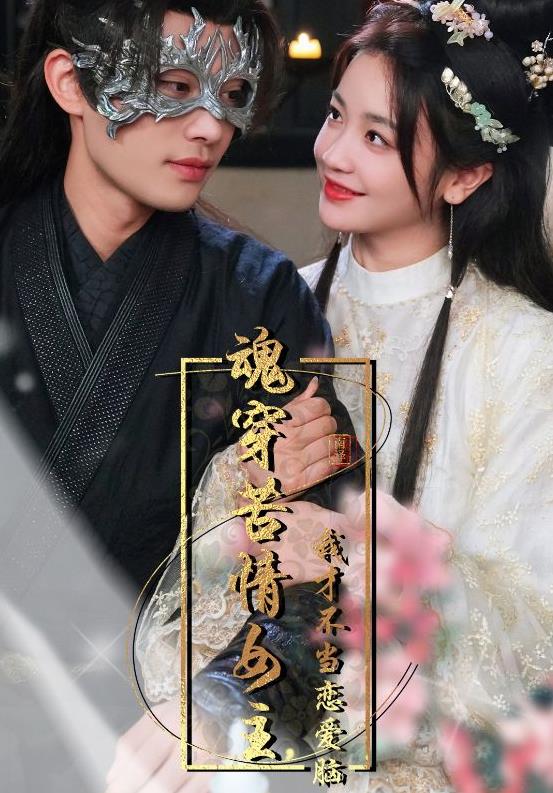 魂穿苦情女主，我才不当恋爱脑封面图