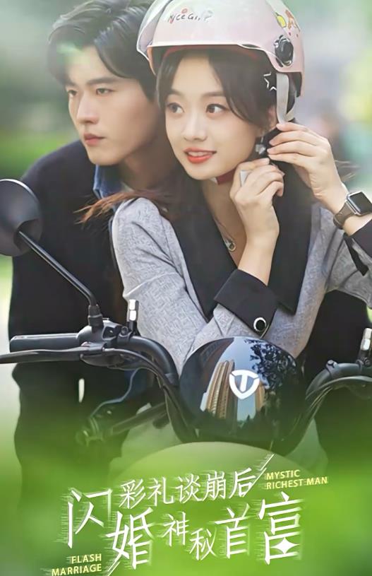 彩礼谈崩后，闪婚神秘首富封面图