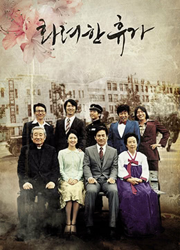 华丽的休假封面图