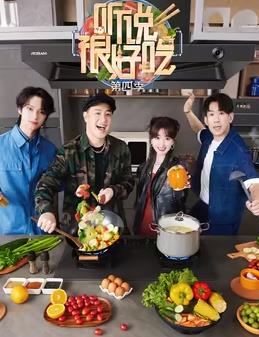 听说很好吃第四季封面图