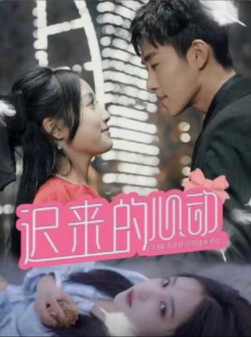 迟来的心动封面图