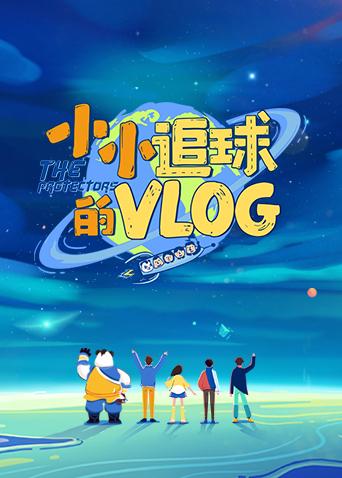 小小追球的vlog封面图