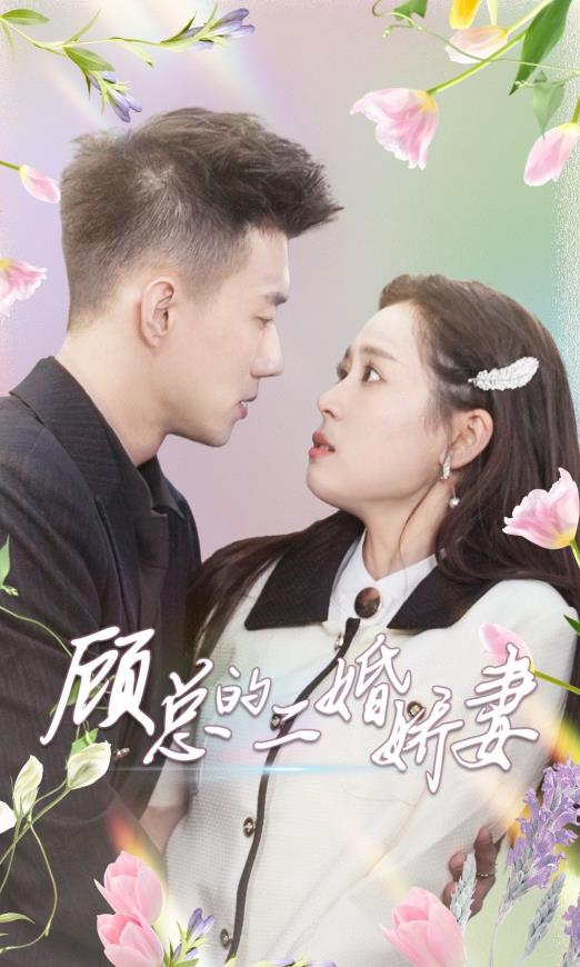 顾总的二婚娇妻封面图