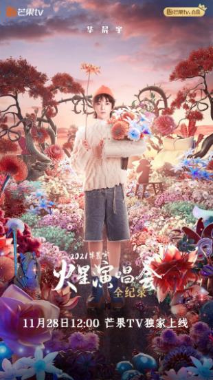 华晨宇火星演唱会全纪录封面图